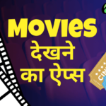 movie-dekhne-wala-apps